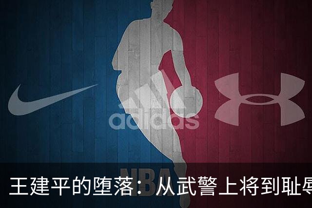 王建平的堕落：从武警上将到耻辱柱上的一颗星